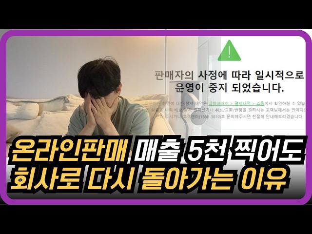 온라인 판매 매출5천 찍어도 관두는 이유 / "이걸 미리 알았더라면.."