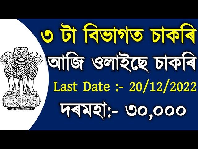 Assam Govt Job 2022 // Assam Job 2022 // Assam Job News Today // by Assam Job Alert.