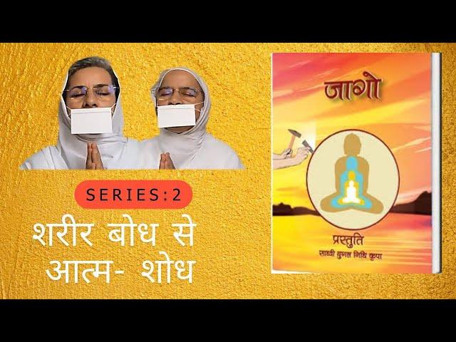2. जागो: शरीर बोध से आत्म- शोध | Sadhvi Yugal Nidhi Kripa | Pathway to Self Awareness
