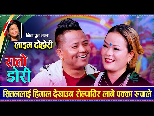 सितललाई हिमाल देखाउन रोल्पातिर लाने पक्का रुचाले | Shital Gurung  vs Rucha Magar | New Live Dohori