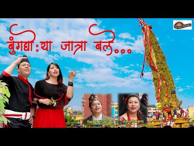 Bunga Dyo Ya Jatra Bale - Rakesh Khusu, Asha Nakarmi | Suraj, Aaradhya | New Nepal Bhasha Song 2080