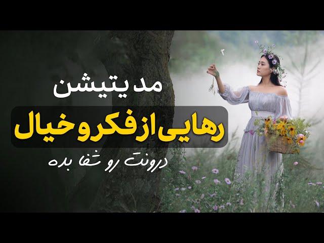 رهایی از فکر و خیال و رسیدن به شفای درونی| شفای روح و جان با مدیتیشن