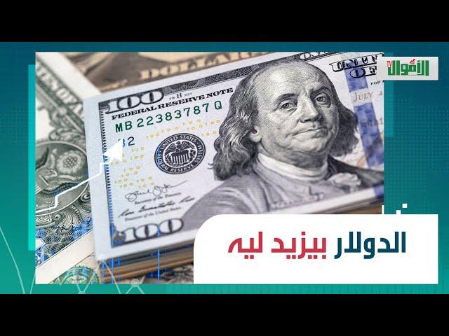 ارتفاع جديد لسعر الدولار في رمضان: حاجة واحدة سبب زيادته.. وبنوك عالمية تكشف سعره في نهاية 2025