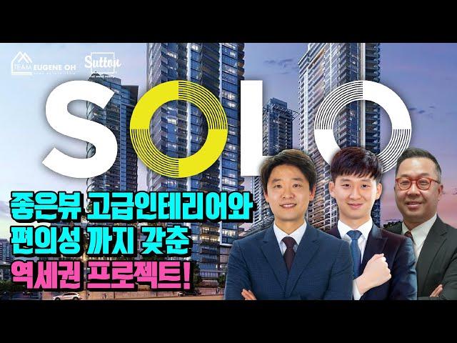 밴쿠버 부동산 | 완전 따끈따끈! 오늘 (리얼터들에게만) 공개된 SOLO 4 쇼룸! SOLO 4 분양 사무실 예약 방문 시작합니다!지금 연락 주세요!