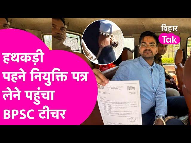 BPSC TRE 3.0: Jail में बंद युवक को मिला नियुक्ति पत्र,  हथकड़ी में पहुंचा तो सब रह गए हैरान