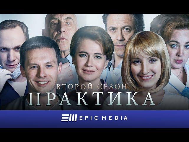 ПРАКТИКА 2 - Серия 1 / Медицинский сериал. Все серии на EPIC+