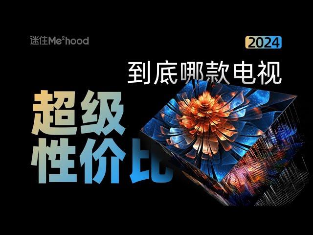 【迷瞪】帮你找到2024年性价比的电视！