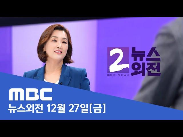 오늘 '한덕수 탄핵안' 표결‥이 시각 국회 - [LIVE] MBC 뉴스외전 2024년 12월 27일