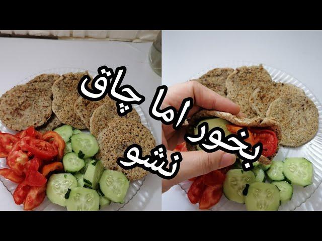 نان رژیمی زیره،بخوراما چاق نشو یکی از سالم ترین نون های والبته چربی سوز