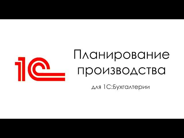 Заказы на производство и планирование в 1С:Бухгалтерии для Беларуси 2.1