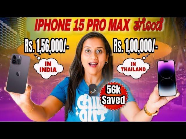 How I Got a New iPhone So Cheap in Thailand | ಕೊನೆಗೂ 6 ವರ್ಷಗಳ ನಂತರ ಹೊಸ ಫೋನ್ ತಗೊಂಡೆ