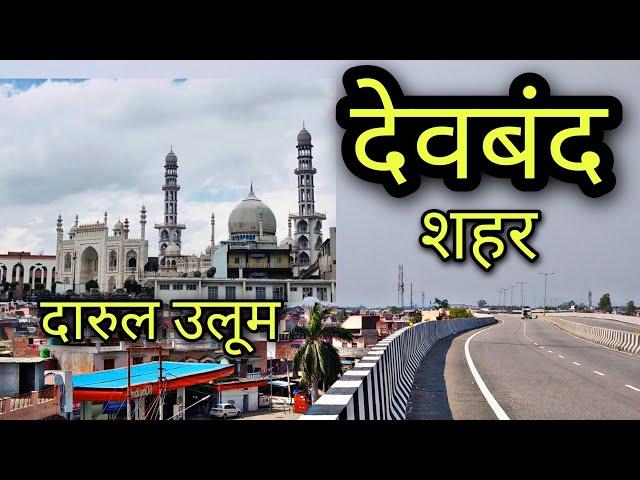 DEOBAND CITY देवबंद सहारनपुर Deoband Saharanpur Darul uloom Deoband Deoband ki video