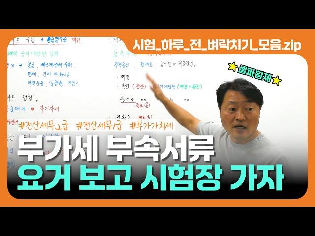 부가가치세 부속서류 요거 보고 시험장 가자