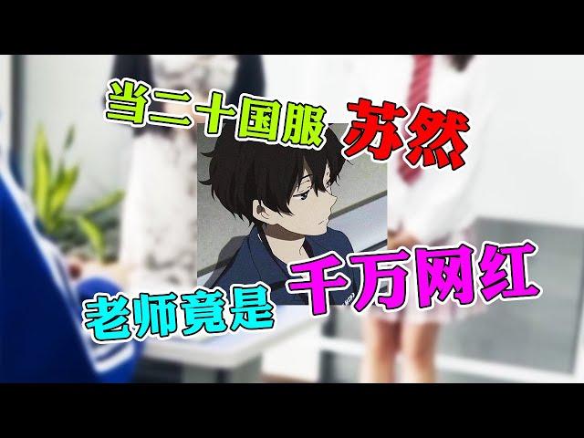 【王者荣耀苏然】新来的补习老师竟然是千万网红，二打五顶级配合掌控比赛！