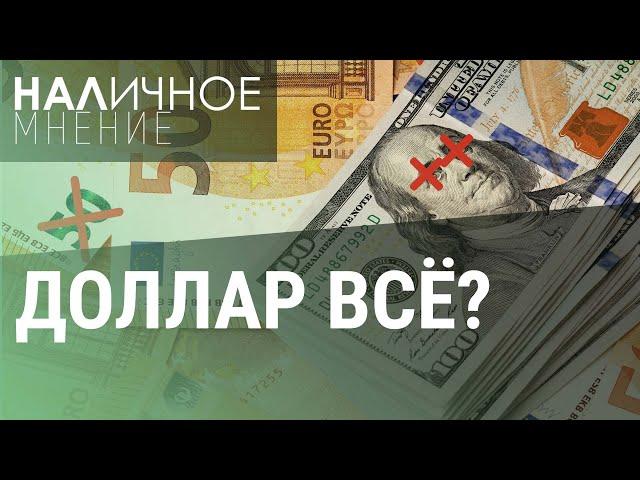 Россия без доллара и евро: санкции против Мосбиржи | НАЛИЧНОЕ МНЕНИЕ