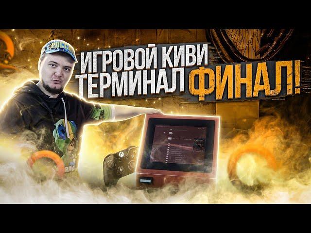 ИГРОВОЙ QIWI ТЕРМИНАЛ / Сделал аркадный автомат в гараж / Часть 3