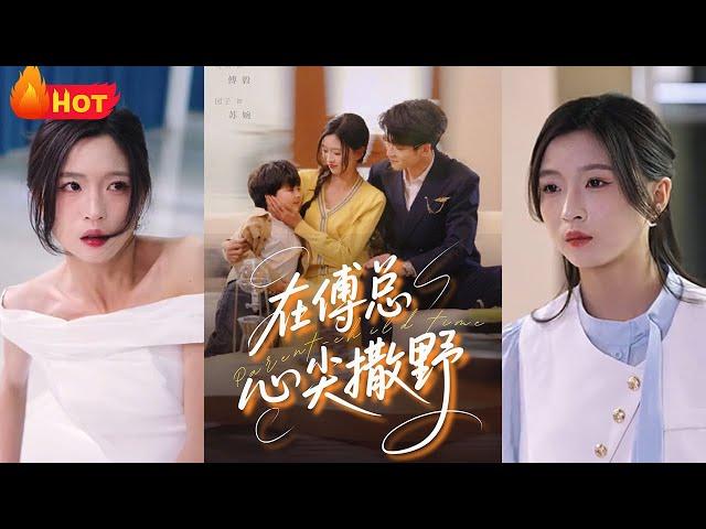 先婚后爱，傅总夜夜求亲亲！我睡了豪门总裁，还不小心生了个团宠娃！傅总冷血无情，却独宠她一人！《在傅总心尖撒野》#江山 #豪门 #萌娃 #逆袭 #drama
