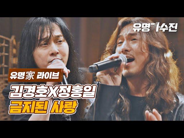 [유명家 라이브] 김경호X정홍일 - 금지된 사랑 〈유명가수전(famous singers) 10회〉