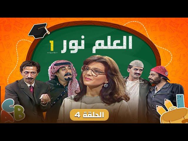 مسلسل العلم نور الجزء الأول الحلقة 4 الرابعة كاملة HD | بطولة: أشرف أباظة  - عبير عيسى