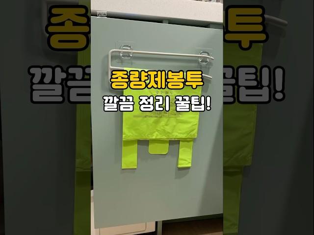 종량제봉투 깔끔 정리 꿀팁!