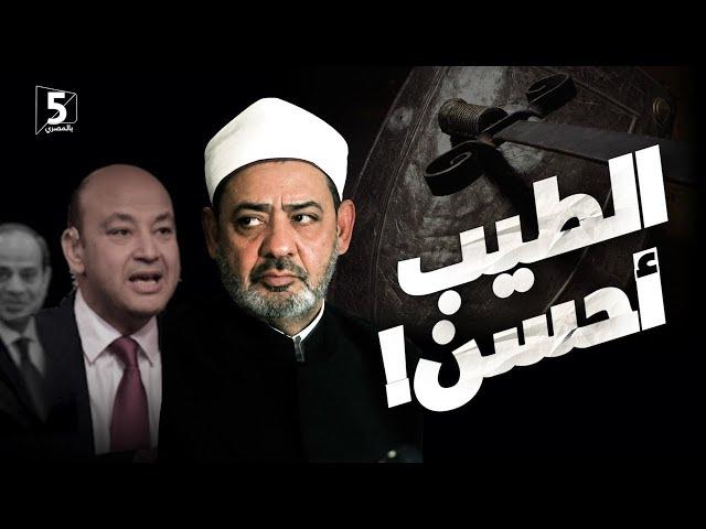 في المولد النبوي.. الطيب والريس  | خمسة بالمصري