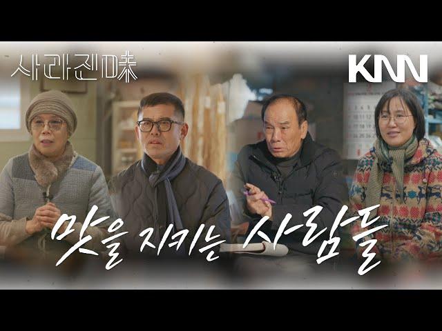 [FULL] 당신이 기억하는 '추억의 맛', 그리고 그 맛을 지키는 사람들 | 사라진미 14화 마지막 이야기 [EPILOGUE]