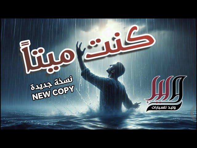 كنت ميتا || " نسخة جديدة " || موسى العميرة KUNTU MAYTAN