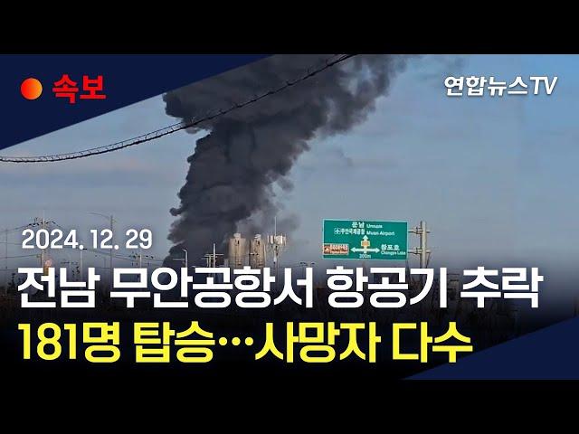 [속보] 전남 무안공항서 181명 탑승 제주항공 여객기 추락…"사망자 96명으로 늘어" / 연합뉴스TV (YonhapnewsTV)