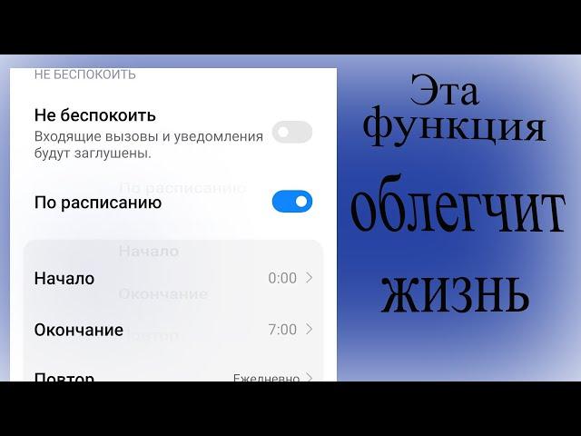 Как настроить функцию "Не беспокоить" на смартфонах Android?