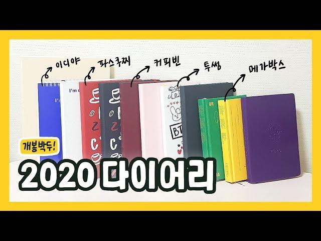 [예고] 2020 다이어리 리뷰 ( 파스쿠찌, 이디야, 커피빈, 메가박스, 투썸 )