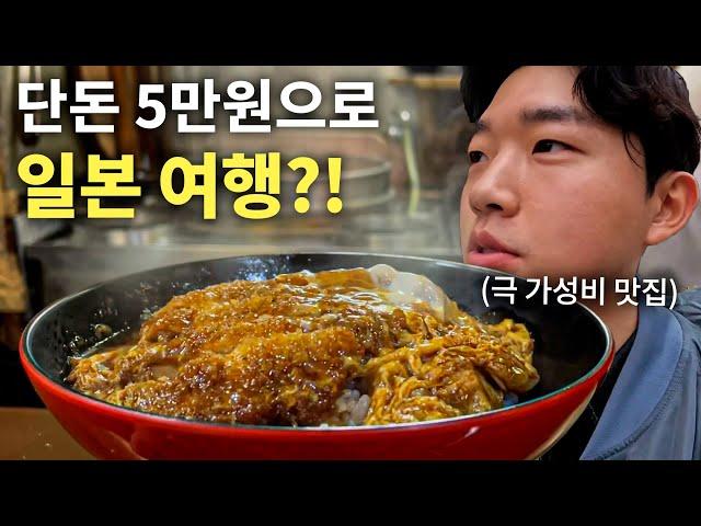 돈 없을 때 즐기는 일본 초가성비 여행기