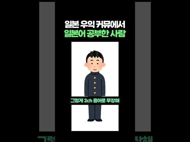 일본 우익 커뮤에서 일본어 공부한 사람