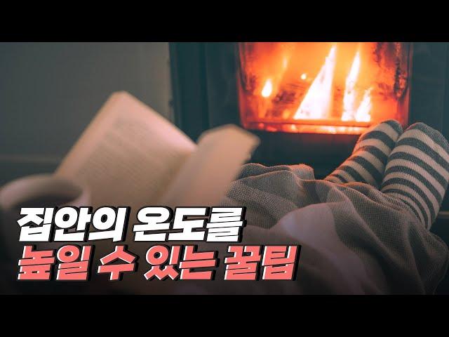 [핫클립] 추운 겨울 따뜻하게 보내는 꿀팁 / YTN 사이언스