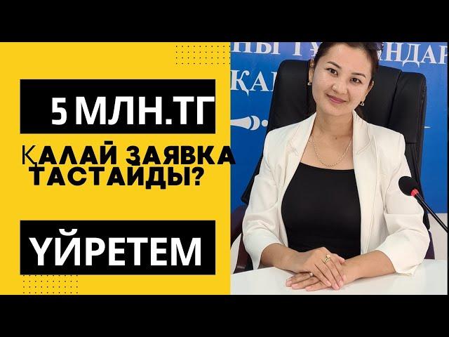 5 млн грант заявка тастау.Кезекте сайтынан дурыс заявка тастау