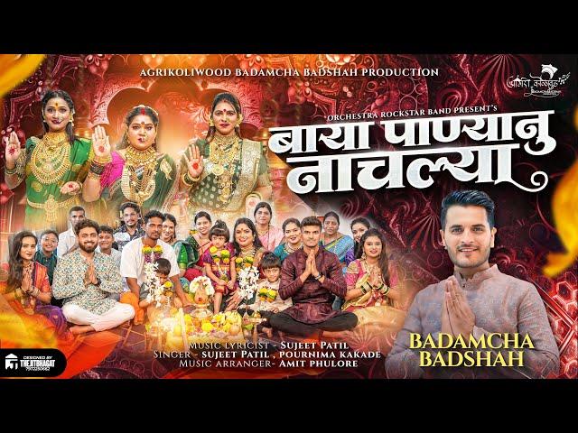 Baya Panyanu Nachalya | Sujeet Patil | बाया पाण्यानु नाचल्या| pournima | Akkasaheb | Pankaj Yash