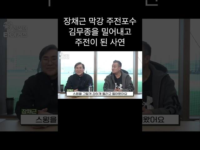 해태타이거즈 장채근 전설 이제는 말할수 있다 #shorts