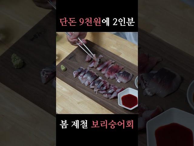 단돈 9천원에 봄 제철 숭어회 2인분 먹기