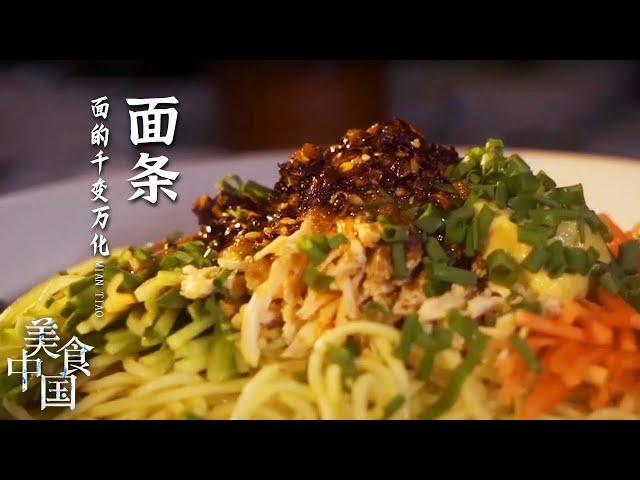 《美食中国》面条的千变万化 让你意想不到 臊子面 芥末面 兰州拉面 让你在家也可以品味各地的面条美味——面条特辑 20210825 | 美食中国 Tasty China