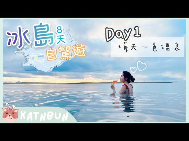 【冰島旅遊】海天一色無邊際新溫泉Sky Lagoon︳8日7夜自由行EP1︳冰島冬天自駕遊︳物價住宿介紹︳Katnbun