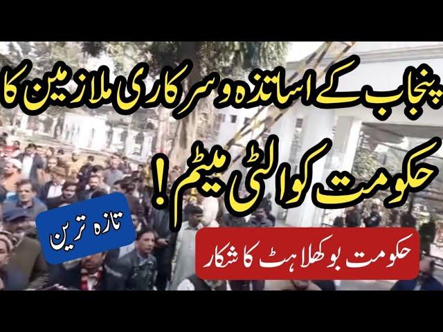 Final Protest Call By Punjab Government Employees&Teachers||World of Knowledge INQ