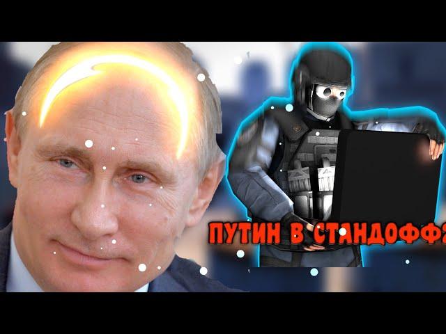 ПУТИН В STANDOFF2! //Я ВСТРЕТИЛ ПУТИНА//ШОК!!!