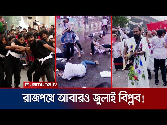 রাজপথে ‘লাল মজলুম’ আবারও ফিরিয়ে আনলো জুলাইয়ের স্মৃতি | Laal Mojlum Street Drama | Jamuna TV