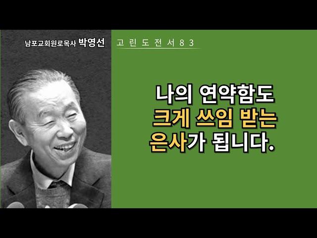 박영선목사 고린도전서강해83:  “나의 연약함도 은사가 될 수 있습니다”