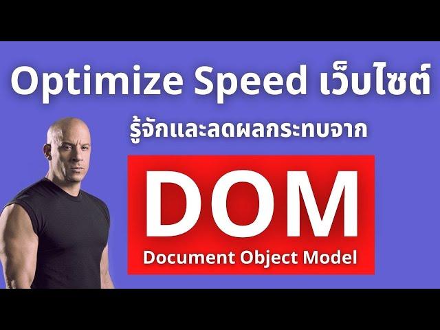 มารู้จักกับปัจจัยในการปรับ Speed เว็บไซต์ DOM คืออะไร? แก้ Avoid an excessive DOM size ใน Lighthouse