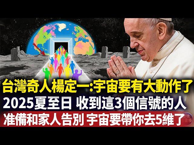2025能量風暴已登陸！台灣大師楊定一最新解碼：6月21日夏至日，5維時空隧道將首次對地球人開放，但僅限具備以下5印記靈魂！#磁場#心靈療愈 #意識覺醒 #靈性能量場#Dr. Joe Dispenza