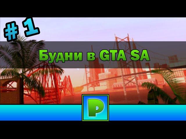 Будни в GTA San Andreas №1