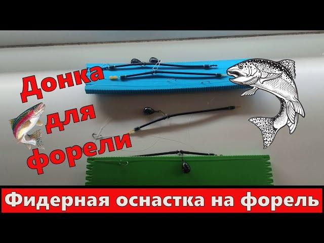 Фидерная оснастка на форель. Донка для ловли форели