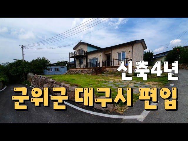 [대구주택매매] 탁 트인 전망! 금액인하 몽땅2억6천 군위 이로운한우 바로근처 군위IC에서 6분거리 태양광 2층단독주택