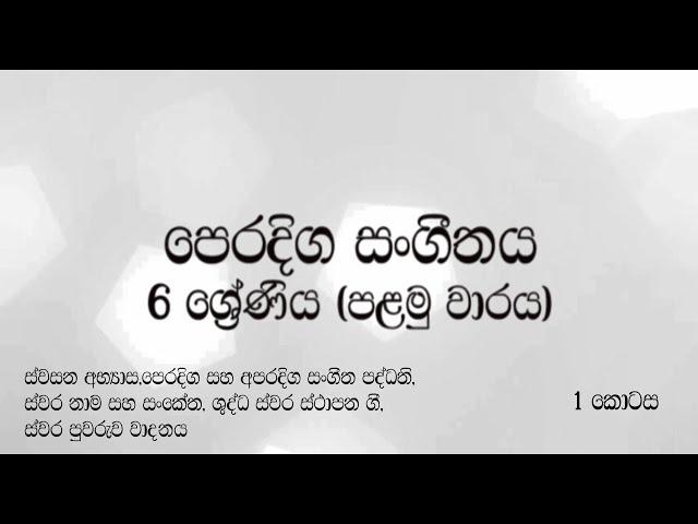 Grade 6 Music Lessons (1st Term)  6 ශ්‍රේණිය පෙරදිග සoගීතය (පළමු වාරය) sinhala/සිoහල  (1 කොටස)