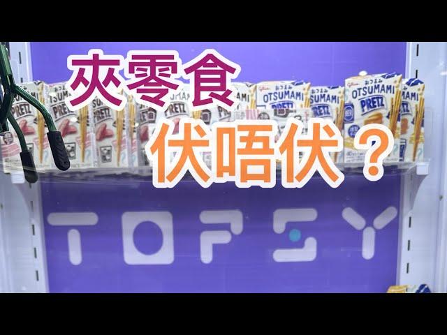 零食場試玩將軍澳TOPSY